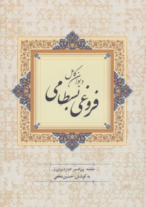 کتاب دیوان کامل فروغی بسطامی | انتشارات پارس کتاب