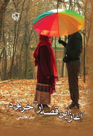 کتاب آغاز این قصه از آخر بود | انتشارات آرینا