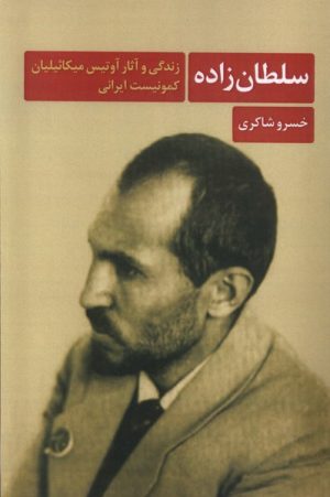 کتاب سلطان زاده | انتشارات شادگان