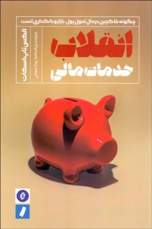 کتاب انقلاب خدمات مالی | انتشارات راه پرداخت