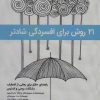 کتاب 21 روش برای افسردگی شادتر | انتشارات نویسه پارسی