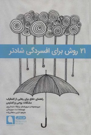 کتاب 21 روش برای افسردگی شادتر | انتشارات نویسه پارسی