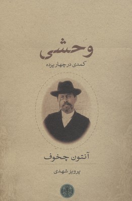 کتاب وحشی | انتشارات نشر کتاب پارسه