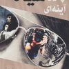 کتاب چنین سیاه آینه ای | انتشارات روزنه کار