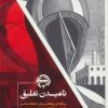 کتاب نامیدن تعلیق | انتشارات مانیاهنر