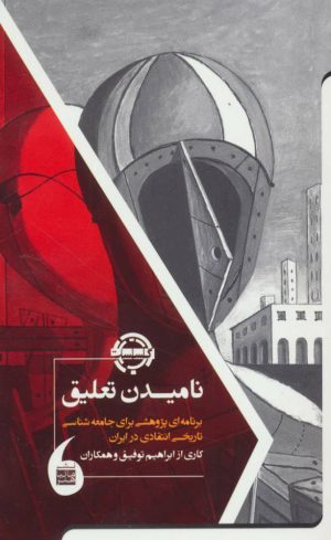 کتاب نامیدن تعلیق | انتشارات مانیاهنر