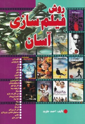 کتاب روش فیلم سازی آسان | انتشارات اشراقی