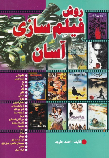 کتاب روش فیلم سازی آسان | انتشارات اشراقی