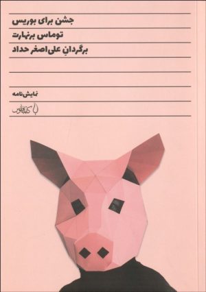 کتاب جشن برای بوریس | انتشارات کتاب فانوس