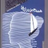 کتاب همه چیز در ژرفا | انتشارات خزان