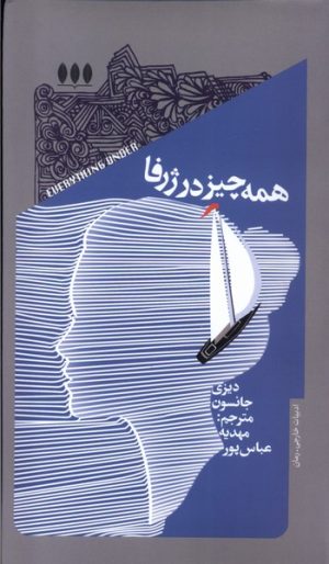 کتاب همه چیز در ژرفا | انتشارات خزان