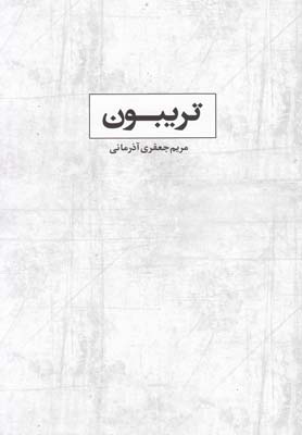 کتاب تریبون | انتشارات فصل پنجم