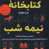 کتاب کتابخانه نیمه شب | انتشارات نارنگی