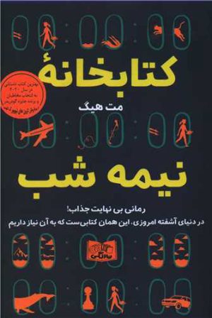 کتاب کتابخانه نیمه شب | انتشارات نارنگی