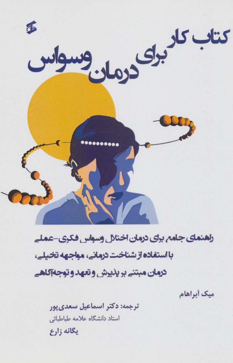 کتاب کتاب کار برای درمان وسواس | انتشارات وانیا