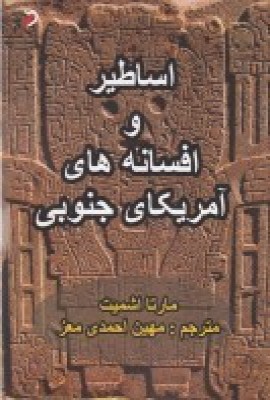 کتاب اساطیر و افسانه های آمریکای جنوبی | انتشارات مهر و دل