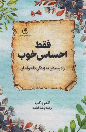 کتاب فقط احساس خوب | انتشارات فلسفه