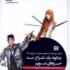 کتاب چگونه یک طراح مد حرفه ای شویم | انتشارات فکر نو