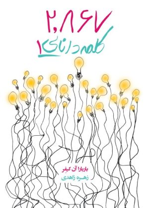 کتاب 2867 کلمه دانایی 1 | انتشارات آینده درخشان