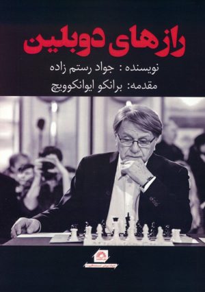 کتاب رازهای دوبلین | انتشارات گلگشت