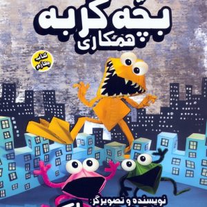 کتاب کارگاه داستان نویسی بچه گربه 4 (همکاری) | انتشارات سایه گستر