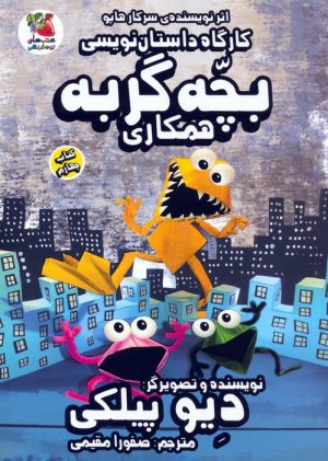 کتاب کارگاه داستان نویسی بچه گربه 4 (همکاری) | انتشارات سایه گستر