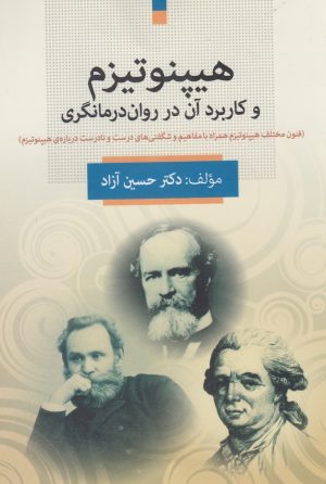 کتاب هیپنوتیزم و کاربرد آن در روان درمانگری | انتشارات فارابی