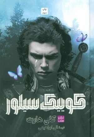 کتاب کوییک سیلور (جلد سخت) | انتشارات مات