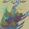 کتاب سعدی،چنان که هست | انتشارات نشر تهران