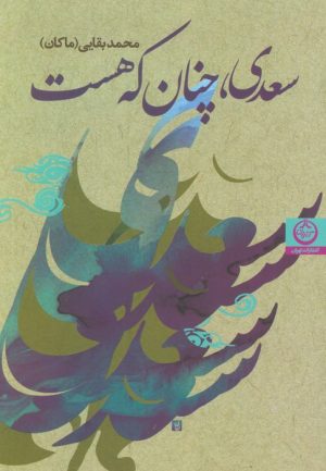کتاب سعدی،چنان که هست | انتشارات نشر تهران