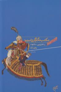 کتاب مکتب نگارگری تبریز | انتشارات فرهنگستان هنر