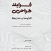 کتاب فرایند طراحی؛ الگوها و مدل ها | انتشارات کتاب وارش