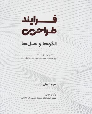 کتاب فرایند طراحی؛ الگوها و مدل ها | انتشارات کتاب وارش
