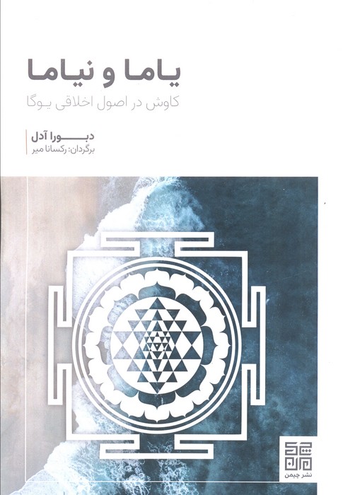 کتاب یاما و نیاما | انتشارات چیمن