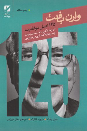 کتاب ۱۲۵ اصل موفقیت وارن بافت | انتشارات بنیاد فرهنگ زندگی