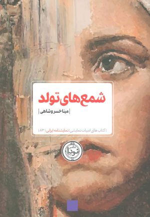 کتاب شمع های تولد | انتشارات نودا