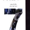 کتاب هفت گام به سوی پیشرفت و تکامل | انتشارات بهزاد