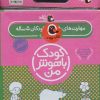 کتاب کیف کتاب کودک باهوش من (5) | انتشارات کتاب پرنده