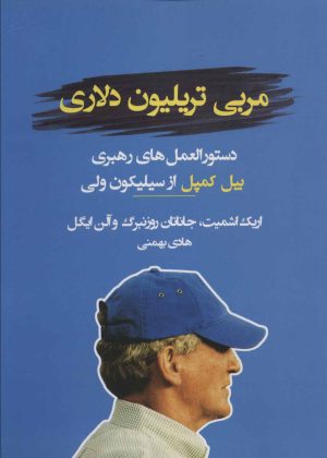 کتاب مربی تریلیون دلاری | انتشارات نشر نوین توسعه