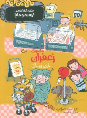 کتاب ماجرای زعفران | انتشارات پریان