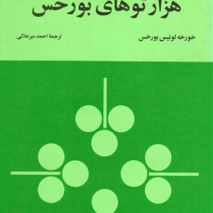 کتاب هزارتوهای بورخس | انتشارات زمان