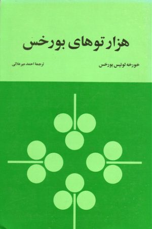 کتاب هزارتوهای بورخس | انتشارات زمان
