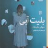 کتاب بلیت آبی | انتشارات برج