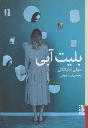 کتاب بلیت آبی | انتشارات برج