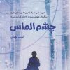 کتاب چشم الماس | انتشارات آداش