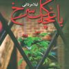 کتاب باغچه گل سرخ | انتشارات آرینا