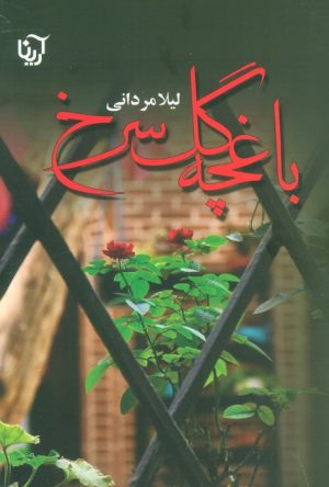 کتاب باغچه گل سرخ | انتشارات آرینا