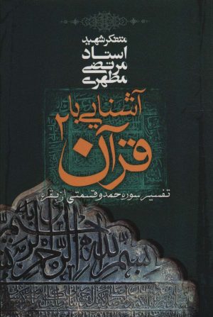 کتاب آشنایی با قرآن _ 2 | انتشارات صدرا