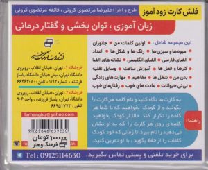 کتاب فلش‌کارت زود آموز: زبان‌آموزی، توان‌بخشی و گفتار درمانی | انتشارات فرهنگ و هنر