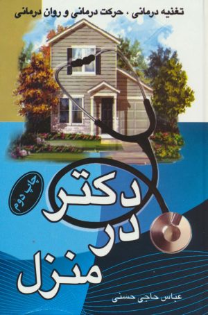 کتاب دکتر در منزل | انتشارات نشر پر